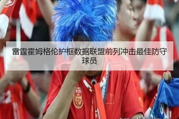 雷霆霍姆格伦护框数据联盟前列冲击最佳防守球员
